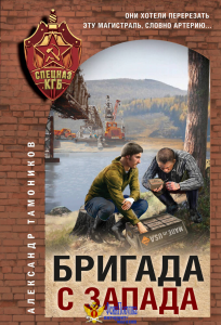 Бригада с запада