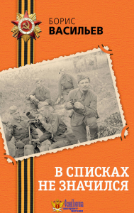 В списках не значился