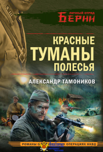 Красные туманы Полесья