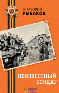 Неизвестный солдат