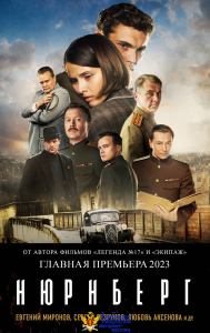 Нюрнберг (кинопостер)