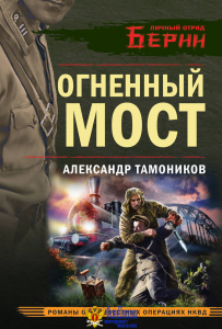 Огненный мост