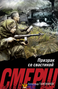Призрак со свастикой