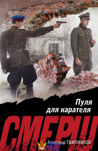 Пуля для карателя