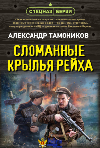Сломанные крылья рейха