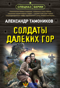 Солдаты далеких гор