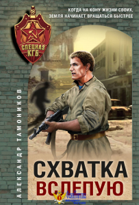 Схватка вслепую