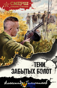 Тени забытых болот