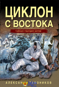 Циклон с востока