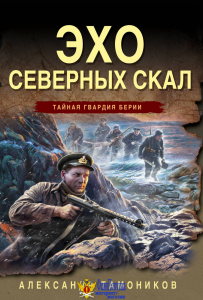 Эхо северных скал