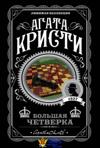 Большая четверка