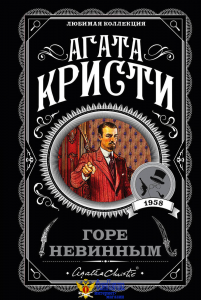 Горе невинным