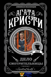 Дело смотрительницы