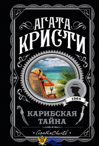 Карибская тайна