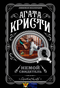 Немой свидетель