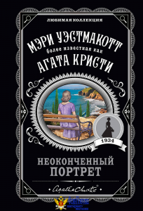 Неоконченный портрет