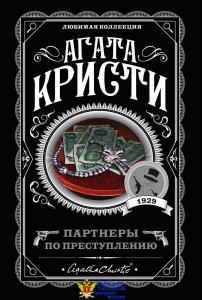 Партнеры по преступлению