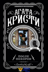 После похорон