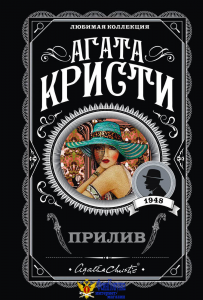 Прилив