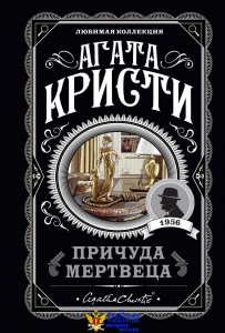 Причуда мертвеца