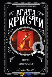 Пять поросят