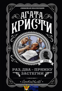 Раз, два - пряжку застегни