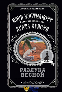 Разлука весной