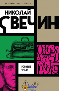 Роковые числа