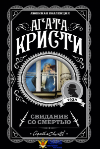 Свидание со смертью
