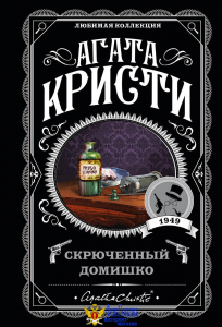 Скрюченный домишко