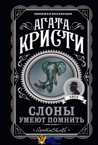 Слоны умеют помнить