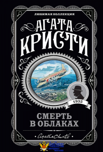 Смерть в облаках