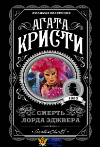 Смерть лорда Эджвера