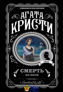 Смерть на Ниле