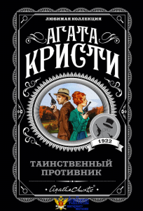 Таинственный противник