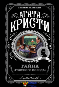 Тайна «Голубого поезда»