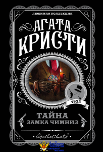 Тайна замка Чимниз