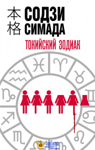 Токийский Зодиак