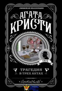 Трагедия в трех актах