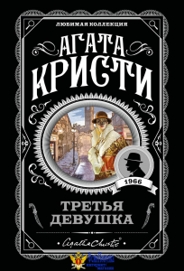 Третья девушка