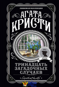 Тринадцать загадочных случаев