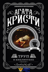 Труп в библиотеке