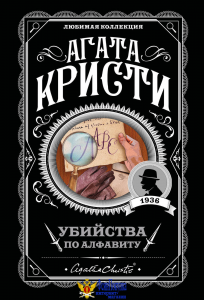 Убийства по алфавиту