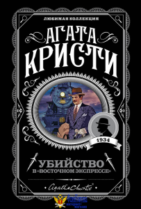 Убийство в "Восточном экспрессе"
