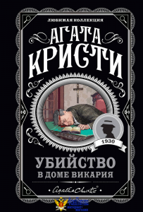 Убийство в доме викария