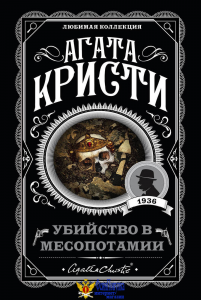Убийство в Месопотамии