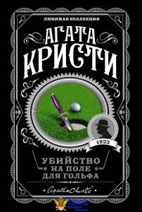 Убийство на поле для гольфа