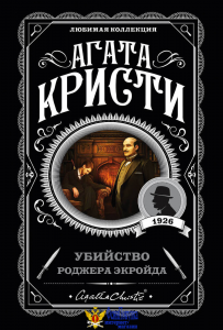 Убийство Роджера Экройда