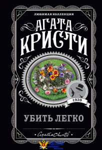 Убить легко