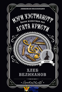 Хлеб великанов